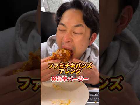 ファミチキバンズ〜極旨辛バーガー〜　#コンビニアレンジ