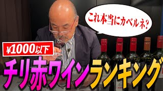 【全て1000円以下】一流のソムリエに聞くチリ産赤ワインランキング