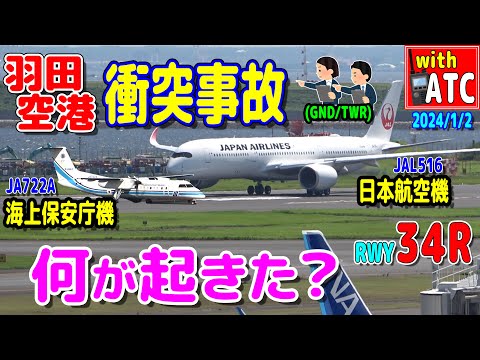 何が起きた？ 交信からみる 海保機/日航機 羽田空港衝突事故 【ATC/字幕/翻訳付き】