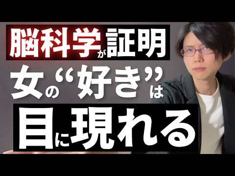 脳科学が暴く！女性の『好き』が目に出る5つのサイン