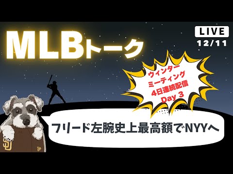 【MLBトーク】フリードがヤンキースと8年契約、オールスター選手のトレードも来たぞ【ライブ配信】【ウィンターミーティング】