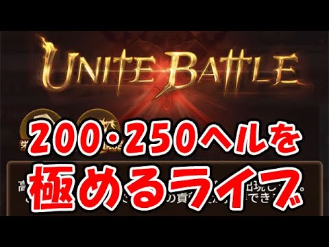 【グラブル】風古戦場 200HELL 250HELL フルオートを極めるライブ（ライブ配信）「グランブルーファンタジー」