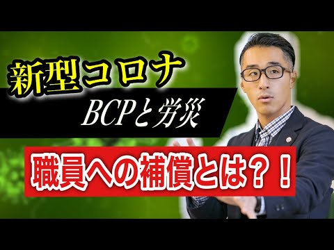 【新型コロナBCP】職員が感染した場合の補償とは?!