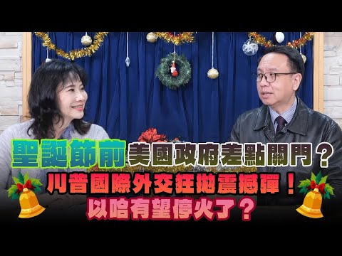 '24.12.24【觀點│財經起床號】李大中教授談「聖誕節前 美國政府差點關門？川普國際外交狂拋震撼彈！以哈有望停火了？」