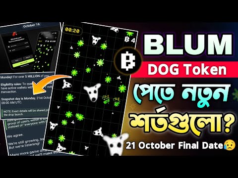 Blum থেকে DOGS Token পেতে গুরুত্বপূর্ণ শর্তগুলো- পুরন ২১ তারিখের আগে || Blum Dogs Airdrop