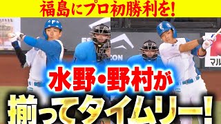 【たそから始まる】水野達稀・野村佑希『タイムリー2本で先制！先発・福島にプロ初勝利を！』