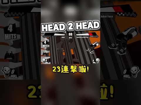 【STEAM】HEAD 2 HEAD - 23連擊啦!