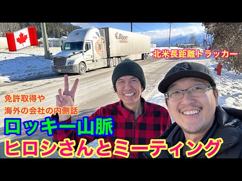 冬のカナディアンロッキーで、同僚のヒロシさんとミーティング😄🚚会社や免許取得などのお話！　北米トラックドライバー(ゴート)