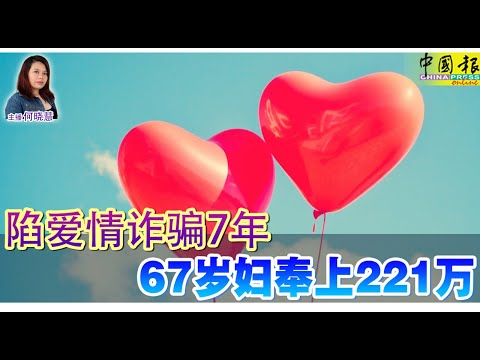 新闻抢鲜报｜2024-12-17 ——  陷爱情诈骗7年  67岁妇奉上221万 ● 疯狂泰青 边境试枪  10枪乱射马检查站