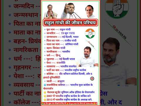 राहुल गांधी का जीवन और राजनीतिक परिचय ll Rahul Gandhi #rahulgandhi #biography #bio #shorts