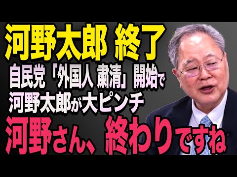 【河野太郎終了】自民党、「外国人粛清」を開始する！外国人のパーティー券購入も規制される・・国民民主党　玉木雄一郎　高橋洋一　石破茂　小泉進次郎　高市早苗