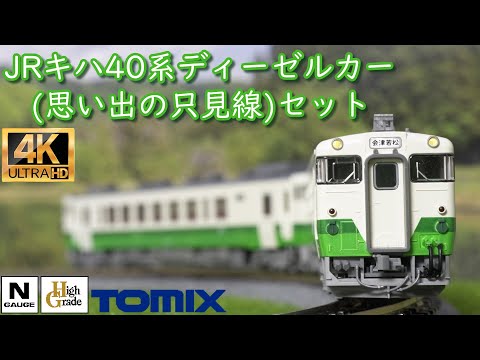 TOMIX 特別企画品 JR キハ40系ディーゼルカー(思い出の只見線)セット(97955)開封と走行【鉄道模型】【Nゲージ】【入線】