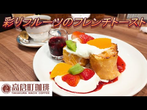 【高倉町珈琲】【彩りフルーツのフレンチトースト】【濃くみコーヒー】孤高なサラリーマンのスイーツ　１６８