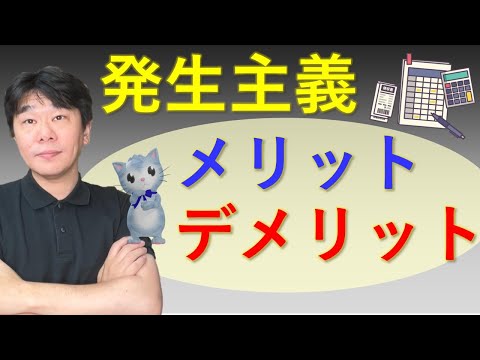 発生主義での経理について解説 メリット、デメリットは？　複式簿記での記帳方法【静岡県三島市の税理士】