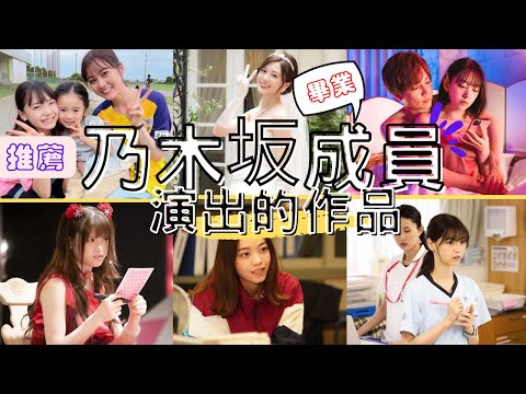 推薦！乃木坂46畢業成員演出的作品！（生田繪梨花、西野七瀨、松村沙友理、伊藤萬理華、堀未央奈、白石麻衣）