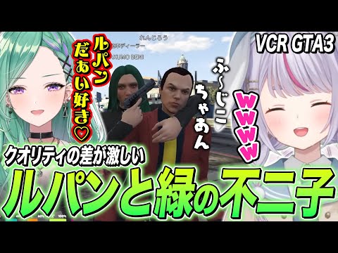 ルパンと緑の不二子の即興コントに笑いが止まらない兎咲ミミ【VCR GTA3/八雲べに/れんじろう/ぶいすぽ切り抜き】