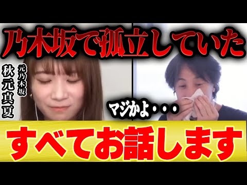 【秋元真夏】わたしが乃木坂で孤立していた本当の理由をお話します【乃木坂工事中 齋藤飛鳥 松村沙友理 堀未央奈 桜井玲香 乃木坂46 AKB ひろゆき コラボ 夜な夜な】