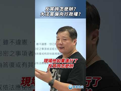 反質詢怎麼辦？大法官偏向行政權？#反質詢 #推薦 #熱門 #國會