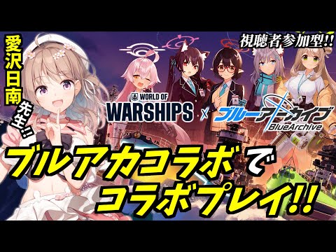 【WoWS】コラボでコラボ！WoWSブルアカコラボを紹介&プレイします！【ブルアカ】