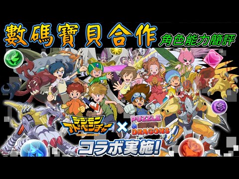 【パズドラ】數碼寶貝合作！角色能力簡評。【PAD/龍族拼圖】