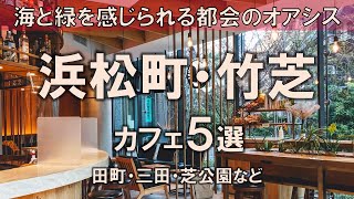 【浜松町・竹芝カフェ5選】海と緑を感じられる都会のオアシス | 田町 | 三田 | 芝公園