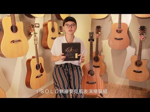 弦琴宋慧喬 - iSolo 無線麥克風 表演精裝組  |  開箱介紹 + Live收音測試