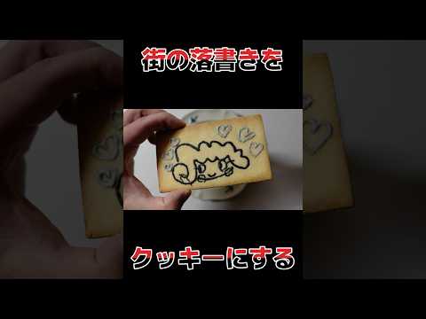 街の落書きをクッキーにする #3dprinting #cookingshorts #料理 #クッキー #cookies #落書き 落書き