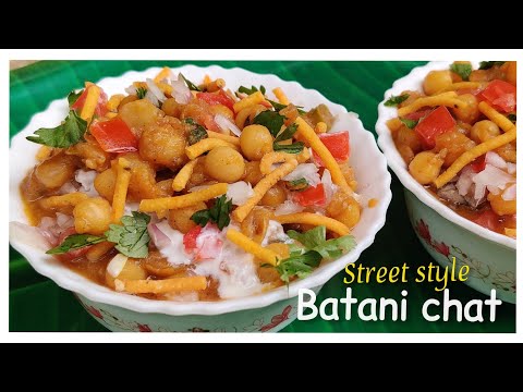 street style batani chat || స్ట్రీట్ స్టీల్ బటాని చాట్ ఇంట్లోనే ఇలా చేసుకోవచ్చు 👌😋😋