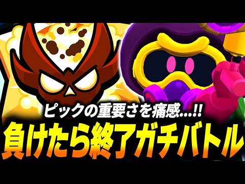 【ブロスタ】負けたら即終了ガチバトル！ピック段階で絶望的状況をプレイでひっくり返せるのか...！？