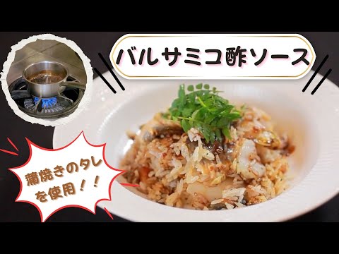 【簡単に美味しいソースに大変身！】蒲焼きのタレを使ったバルサミコ酢ソース