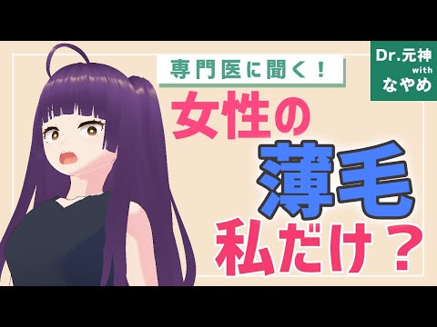 【女性薄毛】悩んでいるの私だけ！？専門医が質問に答えます！