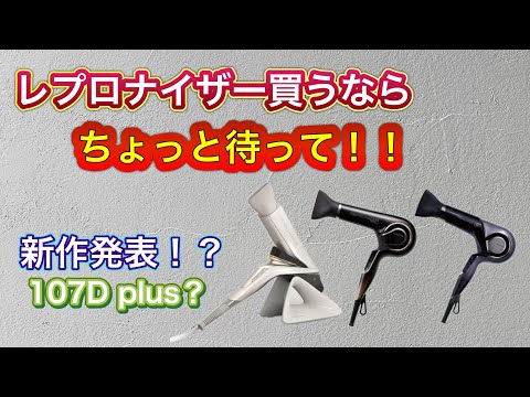 【新商品発表】レプロナイザーの新作「107Dplus」発売日はまだ未定！？27Dplusとの違いは？