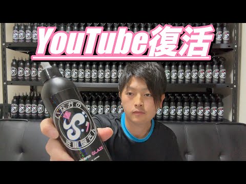 YouTube復活＆1発仕上げ剤Inakano GLAZEモデルチェンジ