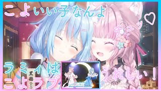 【オフコラボ】積極的なラミィちゃんとこよちゃんのイチャイチャ！！【雪花ラミィ/博衣こより/ホロライブ/切り抜き】