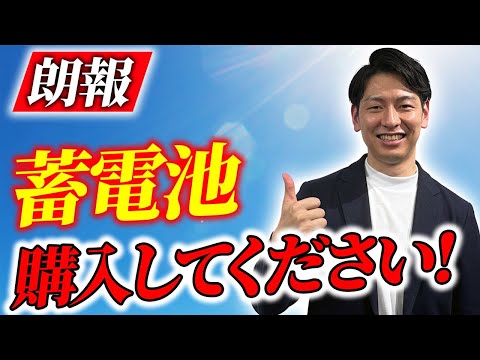 【朗報】蓄電池の元が取れるようになりました！【新築必見】