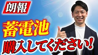 【朗報】蓄電池の元が取れるようになりました！【新築必見】