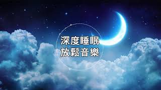 【100%无广告 ,睡眠音乐】睡眠音乐 轻音乐 轻快 | 睡眠轻音乐 放松 | 纯音乐 轻快 安静音乐 | 放松音乐 背景音乐 轻快 | 禅修音乐 心灵 ★4