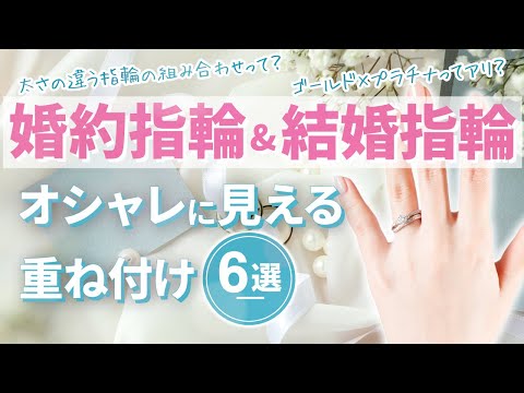 【婚約指輪×結婚指輪】セレクトショップ厳選！オシャレに見える重ね付け6選！