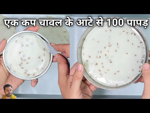 एक कप चावल के आटे से 100 पापड़ बनाने का तरीका। ek cup chawal ke aate se 100 papad। rice flour papad