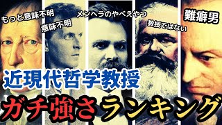 【意外とポンコツ？】近現代哲学教授ガチ強さランキング