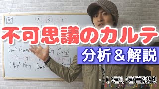 「不可思議のカルテ」がガチで名曲なので構成力を学ぶ【コード進行分析＆解説】