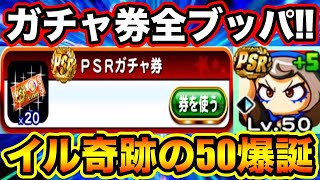 【神回】イル50を目指してPSRガチャ券ブッパし遂に奇跡を起こす男。【パワプロアプリ】