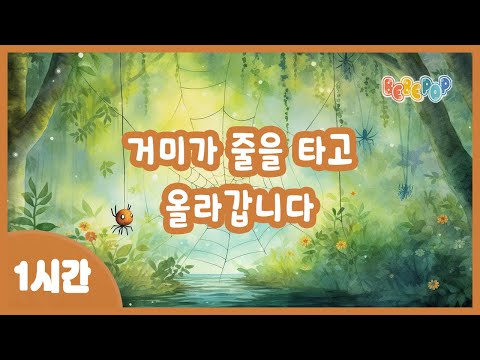 [1시간 연속재생]😄영차 영차! '거미가 줄을 타고 올라갑니다' 동요 연속듣기🎵동물동요 | 인기동요 | 유치원동요 | 곤충동요 | 율동동요 | 손유희동요 | Kids Songs