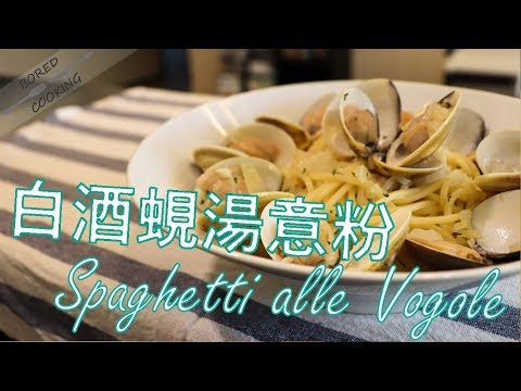 無聊煮意｜白酒蜆湯意粉 Spaghetti alle Vogole