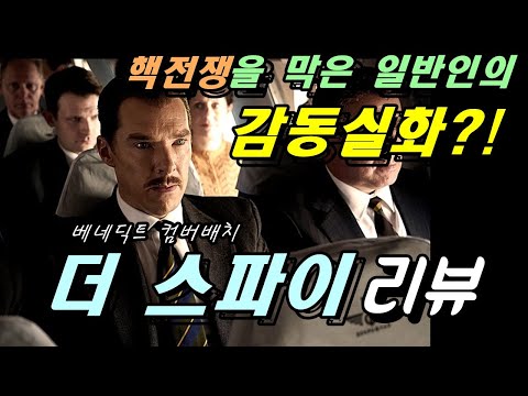 [더 스파이] 리뷰 / 치밀하고 깊이 있는 감정선이 독보적인 리얼 감동실화