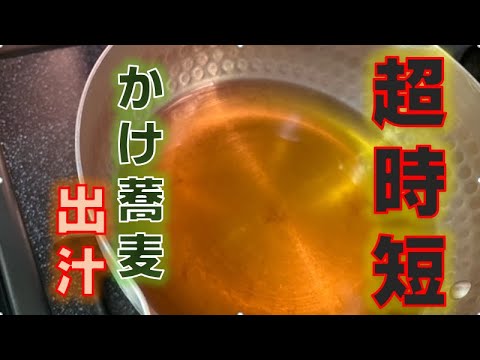 超時短‼家庭でも簡単に作れる〝かけ蕎麦出汁〟