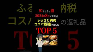 【最新版】利用しないと大損失！！高還元率の「ふるさと納税」ランキング！ #お金の勉強 #ふるさと納税 #ふるさと納税返礼品 #岸田文雄 #2024年 #3710 #shorts