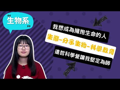 【彰師大生物系】我想成為擁抱生命的人，當老師指引學生方向~講者楊詠筑