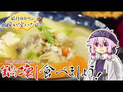 結月ゆかりのお腹が空いたのでVol.22 「鍋壊し食べましょう」