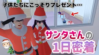 【サクシミュ】サンタさんの一日🎅🏻子供たちにバレずにプレゼントを置きに行ってきました。「サクラスクールシミュレーター」